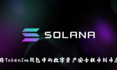 如何将TokenIm钱包中的数字