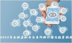 2023年全球虚拟币交易所排
