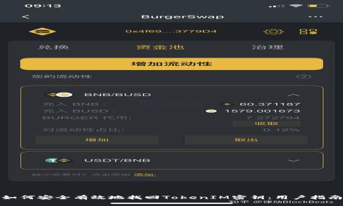 如何安全有效地找回TokenIM密钥：用户指南