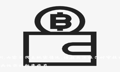 请注意：以下内容为虚构案例，内容不代表现实情况。请在具体操作时审核相关信息的准确性与合法性。

如何激活Tokenim代币并最大化你的投资收益