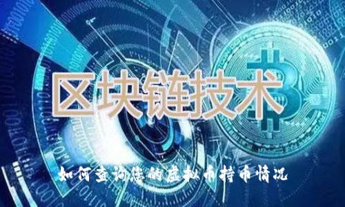 如何查询您的虚拟币持币情况