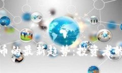 揭示虚拟币的最新趋势：