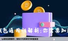 虚拟币钱包通用性解析：