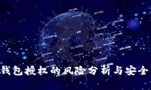 tokenim钱包授权的风险分析与安全防护措施