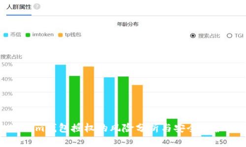 tokenim钱包授权的风险分析与安全防护措施