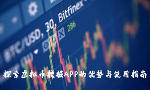探索虚拟币挖掘APP的优势与使用指南
