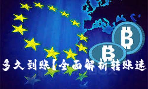 Tokenim转出多久到账？全面解析转账速度及相关因素
