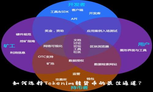 如何选择Tokenim转货币的最佳通道?