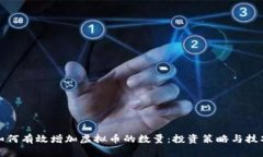 如何有效增加虚拟币的数