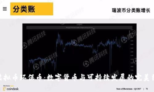 : 虚拟币环保币：数字货币与可持续发展的完美结合