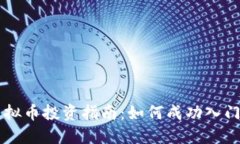 BMD虚拟币投资指南：如何