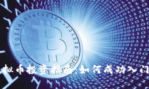 BMD虚拟币投资指南：如何成功入门与交易