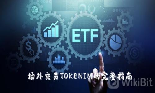  场外交易TOKENIM的完整指南
