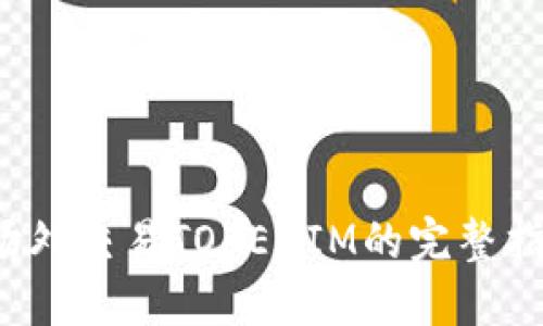 场外交易TOKENIM的完整指南