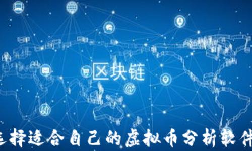 
怎样选择适合自己的虚拟币分析软件下载？