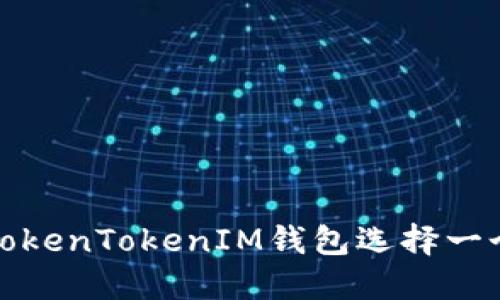 如何为您的TokenTokenIM钱包选择一个合适的名称