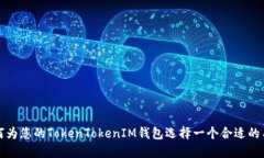 如何为您的TokenTokenIM钱包