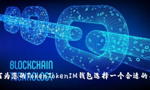 如何为您的TokenTokenIM钱包选择一个合适的名称