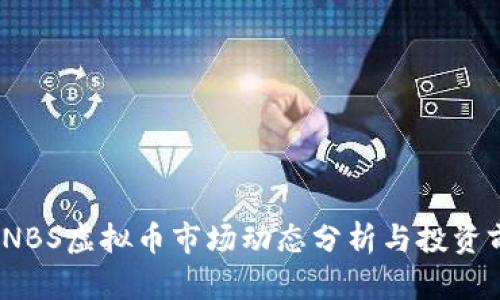 2023年NBS虚拟币市场动态分析与投资前景探讨