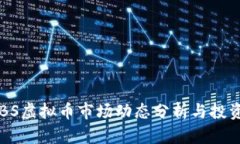 2023年NBS虚拟币市场动态分