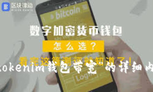 抱歉，您提供的信息有限，无法为您创建一个关于“tokentokenim钱包带宽”的详细内容。请提供更多的上下文或修改请求，让我更好地帮助您。