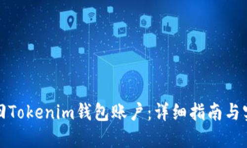 如何找回Tokenim钱包账户：详细指南与实用技巧