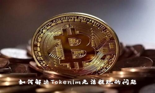 如何解决Tokenim无法提现的问题