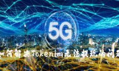如何解决Tokenim无法提现的