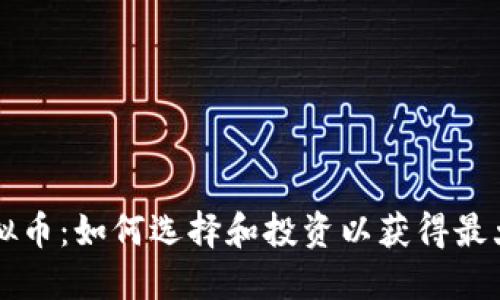 了解虚拟币：如何选择和投资以获得最大的回报
