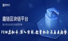 PEW虚拟币：深入分析、投