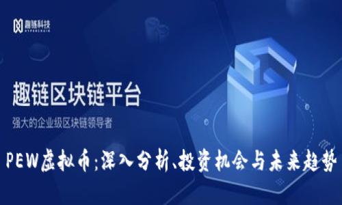 PEW虚拟币：深入分析、投资机会与未来趋势