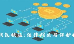 虚拟币钱包被盗：法律判