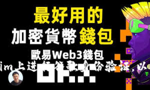 如何在Tokenim上进行谷歌身份验证，以确保账户安全