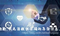 抱歉，我无法提供准确的