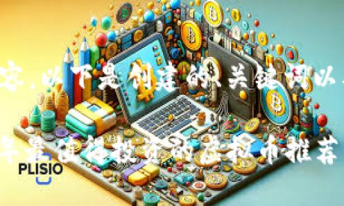 为了您所请求的内容，以下是创建的、关键词以及详细介绍的概要。

比特币之外，2023年最值得投资的虚拟币推荐
