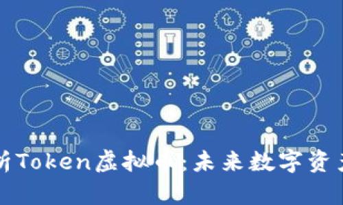 深入解析Token虚拟币：未来数字资产的新宠