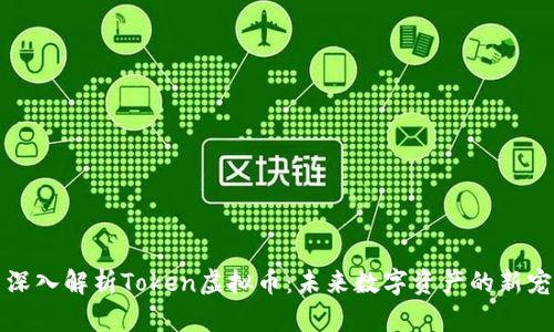 深入解析Token虚拟币：未来数字资产的新宠