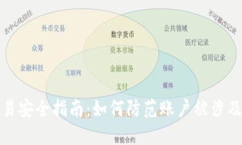 虚拟币交易安全指南：如何防范账户被涉及诈骗风险