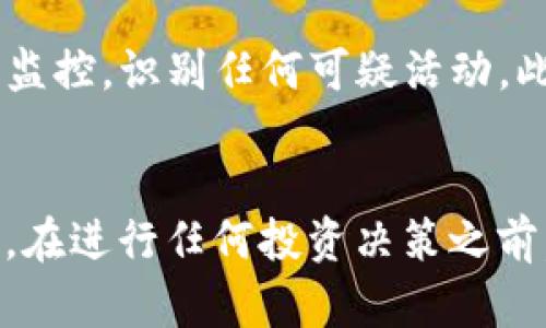 如何通过Tokenim平台购买新币：完整指南
keywordsTokenim, 新币, 购买指南/keywords

随着区块链技术的迅速发展，越来越多的人开始关注加密货币投资。Tokenim作为一个新兴的平台，为用户提供了便捷的方式来购买和交易新币。如果你是一个对加密货币感兴趣的新手，或者是一个想要在Tokenim上购买新币的老手，这篇文章将为你详细介绍Tokenim的使用流程、注意事项以及其他关键要素。

Tokenim简介
Tokenim是一个为用户提供加密货币交易服务的平台，尤其是专注于新兴币种的购买和销售。它汇聚了众多新币，并提供实时的市场行情。此外，Tokenim还有自己的钱包功能，确保用户的资产安全。

Tokenim的优点包括：
ul
li用户友好的界面，便于新手上手。/li
li支持多种支付方式，如信用卡、银行转账等。/li
li安全性高，采用多重加密技术保护用户资产。/li
li提供多种币种的交易选择，涵盖了各种新兴币种。/li
/ul


如何注册Tokenim账户
在使用Tokenim购买新币之前，首先需要注册一个账户。以下是具体步骤：
ol
listrong访问Tokenim官网：/strong打开你的浏览器，输入Tokenim的官网地址进入平台。/li
listrong点击注册：/strong在主页上找到“注册”按钮，点击进入注册页面。/li
listrong填写信息：/strong根据提示填写你的电子邮件、用户名和密码等信息。确保密码强度高以增加账户安全性。/li
listrong确认账号：/strong注册后，你将收到一封确认邮件，点击邮件中的链接以激活你的账户。/li
/ol

Tokenim的账户验证
为了确保用户的安全，Tokenim会要求用户进行身份验证。通常需要提交一些个人信息和身份证明文件。例如，护照或身份证的扫描件。验证过程通常在1-3个工作日内完成。

如何购买新币
一旦你的Tokenim账户通过验证，你就可以开始购买新币了。以下是购买新币的步骤：

ol
listrong充值资金：/strong进入账户后，前往“资金管理”界面，选择适合你的充值方式。Tokenim支持多种充值方式，包括信用卡、借记卡和银行转账。/li
listrong选择币种：/strong在Tokenim的交易市场上，浏览可用的新币种，选择你想要购买的币种。/li
listrong输入购买数量：/strong输入你希望购买的币的数量，并查看订单的总金额。/li
listrong确认订单：/strong核对订单信息后，点击“确认购买”完成交易。页面上会显示交易二维码或确认信息，确保妥善保存。/li
/ol

Tokenim的交易费用
在Tokenim上进行交易会产生一定的费用，具体费用结构可能会因币种和交易量而有所不同。在购买新币之前，务必先了解相关的费用信息，以避免产生意外的费用。

资产安全与管理
在购买新币后，Tokenim会将你的资产保存于平台钱包。如果你希望提高资产安全性，可以将资金转移到个人钱包中。Tokenim支持多种类型的钱包，用户可以根据自己的需求选择合适的商品。

同时，Tokenim也会定期进行安全审计，以确保资金和用户数据的安全。用户也应定期更改密码，避免使用过于简单的密码，并开启双重身份验证。

常见问题解答

1. Tokenim支持哪些支付方式？
Tokenim支持多种支付方式，包括信用卡、借记卡和银行转账等。选择适合自己的支付方式，不仅方便速效，还节省了时间和手续费。用户可以在充值界面查看各个支付方式的处理时间及费用信息。特别提醒的是，不同地区的支付方式可能会有所差异，建议查看Tokenim的官方网站获取最新信息。

2. 购买新币的风险是什么？
与所有投资一样，购买新币存在一定风险。新币通常波动较大，价格可能在短时间内剧烈变化。同时，由于市场上存在许多欺诈项目，选择未经过验证的新币可能导致投资损失。因此，投资者需要具备一定的市场分析能力，建议多做市场调查，参阅专业分析师的意见，尽量选择那些有前景和基础的项目进行投资。在进行任何投资之前，请做好风险评估，自我判断是否承受相关风险。

3. 如果账户被盗，我该怎么办？
账户被盗的情况虽然不常见，但也有可能发生。首先，如果你的账户被盗，请立即联系Tokenim的客服团队，提交账户被盗的相关信息，进行锁定处理。与此同时，建议你更改密码，并确保启用双重身份验证功能，以增强账户安全性。另外，保持电脑及手机的安全，定期清理病毒和木马，确保没有恶意软件的侵入是保护账户的重要措施。

4. 如何验证我的身份？
身份验证是Tokenim保障用户安全的一种措施。注册时，你需要提供一定的个人信息并上传身份证明文件，如护照或驾照。验证流程可能会耗费1-3个工作日，这期间User没有办法进行交易。在提交相关文件时，请确保信息清晰、完整，以避免验证过程的延误。如果有任何疑问，可以随时联系Tokenim的客服团队获取帮助。

5. Tokenim如何保证交易的安全性？
Tokenim在保障用户交易安全性方面采取了多种措施。首先，平台会使用SSL加密技术对用户的敏感信息进行加密传输，确保信息不被泄露。其次，Tokenim对所有交易实施实时监控，识别任何可疑活动。此外，平台采用多重身份验证，以确保只有经过验证的用户才能访问账户和进行交易。Tokenim还定期进行安全审计，及早发现潜在漏洞，保障用户的资金安全。

总结
在Tokenim上购买新币是一个便捷而安全的过程。通过本指南，你应该能够顺利注册账户、完成身份验证和进行新币购买。不过，投资加密货币总是伴随着风险，务必要谨慎投资。在进行任何投资决策之前，了解市场、做好准备，是每一个投资者都应该具备的素养。希望你在Tokenim上顺利购买你心仪的新币，获得满意的投资回报！