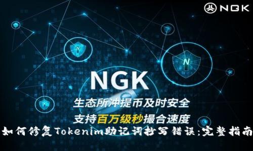 如何修复Tokenim助记词抄写错误：完整指南