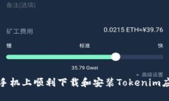 如何在手机上顺利下载和