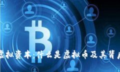 深入解析虚拟资本：什么