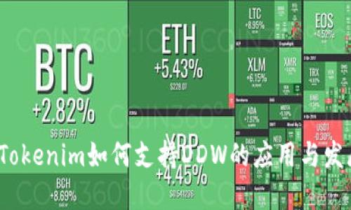  Tokenim如何支持DDW的应用与发展