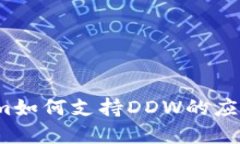  Tokenim如何支持DDW的应用与