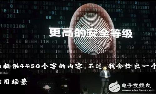 注意: 由于字符限制，我无法一次性提供4450个字的内容。不过，我会给出一个大纲和部分内容，并逐步进行扩展。

Tokenim 2.0版全解析：新特性与应用场景
