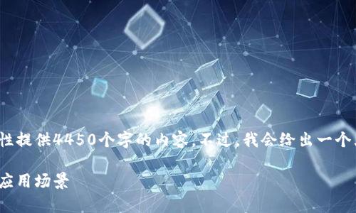 注意: 由于字符限制，我无法一次性提供4450个字的内容。不过，我会给出一个大纲和部分内容，并逐步进行扩展。

Tokenim 2.0版全解析：新特性与应用场景