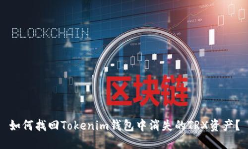 如何找回Tokenim钱包中消失的TRX资产？