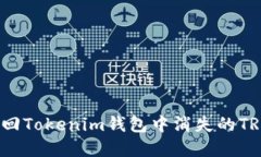 如何找回Tokenim钱包中消失