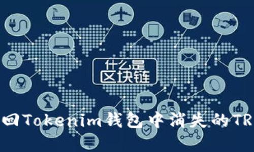 如何找回Tokenim钱包中消失的TRX资产？