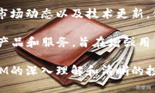   探索2018 TokenIM糖果：加密货币的创新与机遇 / 
 guanjianci TokenIM, 加密货币, 数字资产 /guanjianci 

介绍
2018年，TokenIM作为一种新兴的加密货币，吸引了众多投资者和技术爱好者的目光。在区块链技术的蓬勃发展下，TokenIM以其独特的功能和创新的市场策略，迅速从众多数字资产中脱颖而出。本文将深入探讨TokenIM的背景、发展历程、技术特点，以及它如何为用户和投资者带来新的机遇。

TokenIM的背景
TokenIM作为一种基于区块链的数字资产，背后的技术团队拥有丰富的行业经验。2018年是加密货币市场高速发展的时期，各种各样的代币应运而生。TokenIM的推出恰逢其时，它结合了用户的需求和技术创新，致力于为用户提供一种安全、高效的交易体验。

TokenIM的核心特征
TokenIM的核心特征包括其安全性、可扩展性和用户友好性。基于智能合约的机制，TokenIM可以确保交易的透明和安全。此外，通过高效的区块链网络架构，TokenIM能够处理大量的交易，并保证快速结算。这些特性使得TokenIM在市场中具有很强的竞争力。

TokenIM的市场机遇
随着越来越多的人参与到加密货币的投资和使用中，TokenIM的市场机会变得更加广泛。全球对数字资产的认知和接受度逐渐增加，TokenIM因此迎来了前所未有的发展机遇。特别是在金融科技领域，TokenIM可以与传统金融系统进行有效整合，提供更多元化的金融服务。

如何投资TokenIM
对于投资者而言，了解TokenIM的投资路径和潜在风险非常重要。投资TokenIM之前，可以通过多种渠道获取相关信息，包括官方网站、社交媒体和加密货币交易所。建议投资者进行充分的市场调研并制定合理的投资策略，以降低风险并实现收益最大化。

TokenIM的未来发展
展望未来，TokenIM将继续推动技术创新，用户体验。在不断变化的市场环境中，TokenIM将适应新趋势，探索与人工智能、大数据等技术的结合，拓展应用场景，进一步提升其在加密货币市场的竞争力。

可能相关的问题

问题一：TokenIM的安全性如何保障？
在数字资产投资中，安全性是首要考虑的问题。TokenIM采用了多层次的安全防护措施来确保用户资产的安全。这些措施包括使用先进的加密技术、建立多重签名机制和定期进行安全审计。同时，TokenIM也非常重视用户的教育，提供了安全使用指南，帮助用户识别常见的安全风险与防范措施。

具体来说，TokenIM利用区块链的去中心化特性，使得资产的交易记录无法被篡改，从而增加了透明性和可信度。此外，TokenIM会对其智能合约进行严格的测试与审查，确保无漏洞和安全隐患。也正因如此，TokenIM不仅能有效保护投资者的资产，同时也积极营造安全的交易环境，增强用户对平台的信任。

问题二：TokenIM与其他加密货币相比有什么优势？
TokenIM的优势主要体现在其技术创新和市场定位上。与许多传统加密货币相比，TokenIM在交易速度、成本效益和用户体验上都有显著提升。例如，TokenIM通过区块链架构，能够在高负载情况下保持快速的交易处理能力，显著减少用户等待时间。

此外，TokenIM还致力于与传统金融服务的融合，提供更加多样的金融产品与服务。这种灵活的市场定位让TokenIM能够吸引更多潜在用户，包括那些并不熟悉加密货币的传统投资者。该组合的优势不仅提高了TokenIM的市场竞争力，也为用户提供了更多的投资选择。

问题三：TokenIM的交易过程是怎样的？
TokenIM的交易过程相对简单，用户只需通过几个步骤即可完成交易。首先，用户需要在官方平台或指定的交易所注册账户，并完成身份验证。然后，用户可以将法定货币或其他加密货币充值到TokenIM账户中。充值完成后，用户便可以根据市场行情选择合适的时机进行TokenIM的购买或出售。

在交易过程中，用户还可以利用平台提供的交易工具和图表分析功能，以便于做出更加明智的投资决策。同时，TokenIM平台的用户界面友好，使得即使是新手用户也能够迅速上手。在交易完成后，用户也可以随时查看自己的资产状态以及交易历史，确保交易的透明与可追溯性。

问题四：TokenIM的技术架构是什么？
TokenIM的技术架构基于区块链技术，采用了去中心化的数据库模型，确保数据的透明性和安全性。区块链网络通过多节点的分布式账本将所有交易记录保存在网络中，每个节点都保留一份完整的记录，任何人都无法单独篡改数据，从而保障了系统的安全性。

此外，TokenIM还利用了智能合约技术，使得合约的执行不依赖于中介，自动化程度高，确保了交易的可靠性和高效性。通过智能合约的设定，TokenIM能够实现复杂的交易逻辑，满足用户的个性化需求。因此，该技术架构不仅提升了交易的安全性与效率，也为TokenIM的未来发展打下了坚实的基础。

问题五：TokenIM的社区和用户支持情况如何？
TokenIM非常重视社区建设和用户支持，认为用户的反馈和建议是推动技术进步和市场发展的重要动力。平台设立了多个官方社交媒体渠道，定期发布项目进展、市场动态以及技术更新，保持与用户的良好互动。

为了确保用户在使用TokenIM时遇到的问题能够及时解决，TokenIM还建立了专业的客服团队，提供24/7的在线支持。在用户咨询和反馈的基础上，TokenIM不断产品和服务，旨在增强用户体验。同时，TokenIM也会定期举行线上线下的用户交流活动，促进用户之间、用户与团队之间的交流，这种互动为TokenIM的可持续发展创造了良好的社区氛围。

以上内容围绕2018 TokenIM糖果进行了全面的探索，展示了TokenIM的各个方面及其在加密货币市场中的重要地位和未来潜力。希望能为读者提供关于TokenIM的深入理解和清晰的投资方向。